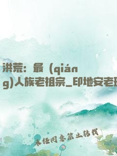 洪荒：最強(qiáng)人族老祖宗