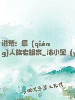 洪荒：最強(qiáng)人族老祖宗