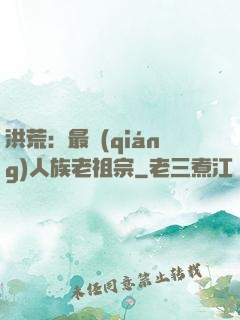 洪荒：最強(qiáng)人族老祖宗
