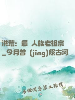 洪荒：最強人族老祖宗