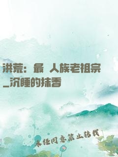 洪荒：最強人族老祖宗