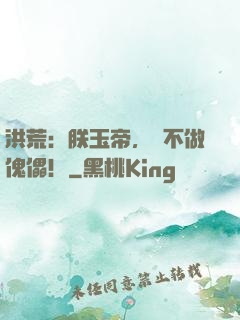 洪荒：朕玉帝，絕不做傀儡！