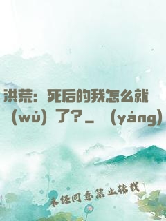 洪荒：死后的我怎么就無(wú)敵了？