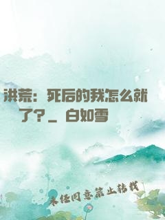 洪荒：死后的我怎么就無敵了？