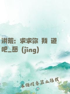 洪荒：求求你讓我證道吧