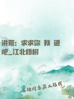 洪荒：求求你讓我證道吧