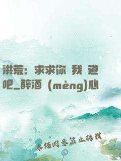 洪荒：求求你讓我證道吧