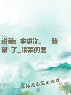 洪荒：求求你，別讓我破陣了