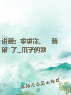 洪荒：求求你，別讓我破陣了