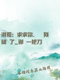 洪荒：求求你，別讓我破陣了