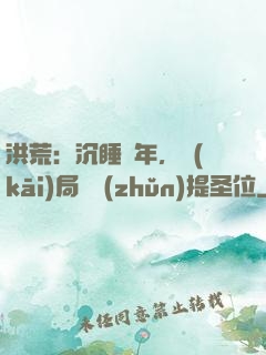 洪荒：沉睡億年，開(kāi)局搶準(zhǔn)提圣位