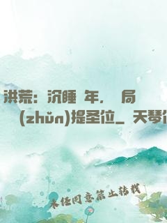 洪荒：沉睡億年，開局搶準(zhǔn)提圣位