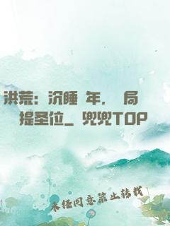 洪荒：沉睡億年，開局搶準提圣位