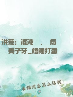 洪荒：混沌歸來，開局斬殺姜子牙