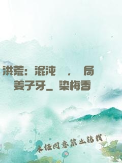 洪荒：混沌歸來，開局斬殺姜子牙
