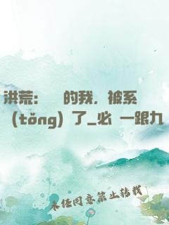 洪荒：無敵的我，被系統(tǒng)騙了