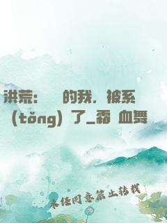 洪荒：無敵的我，被系統(tǒng)騙了