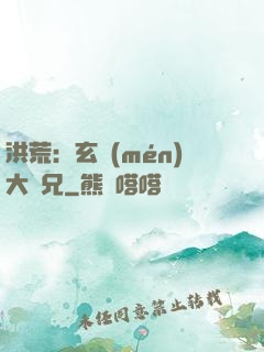 洪荒：玄門(mén)大師兄