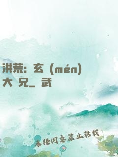 洪荒：玄門(mén)大師兄