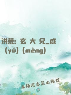 洪荒：玄門大師兄