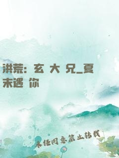 洪荒：玄門大師兄