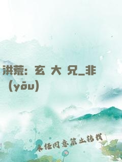 洪荒：玄門大師兄