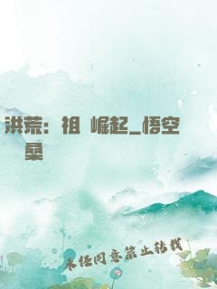 洪荒：祖龍崛起
