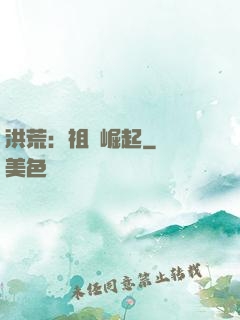 洪荒：祖龍崛起