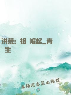 洪荒：祖龍崛起