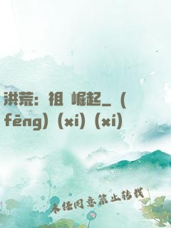 洪荒：祖龍崛起