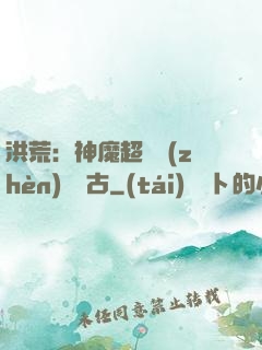 洪荒：神魔超賽鎮(zhèn)壓萬古