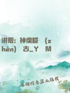洪荒：神魔超賽鎮(zhèn)壓萬古