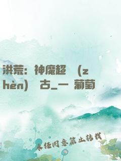 洪荒：神魔超賽鎮(zhèn)壓萬古