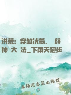 洪荒：穿越伏羲，開辟神話大羅法
