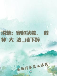洪荒：穿越伏羲，開辟神話大羅法