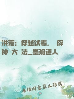 洪荒：穿越伏羲，開辟神話大羅法