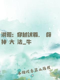 洪荒：穿越伏羲，開辟神話大羅法