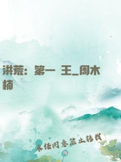 洪荒：第一茍王