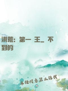 洪荒：第一茍王