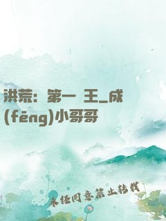 洪荒：第一茍王