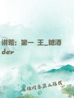 洪荒：第一茍王
