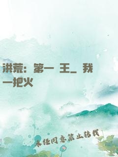 洪荒：第一茍王