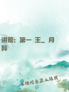 洪荒：第一茍王