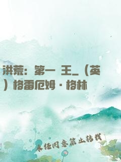洪荒：第一茍王