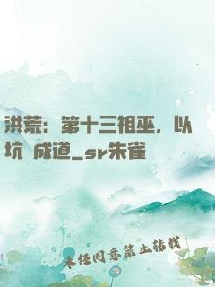 洪荒：第十三祖巫，以坑慫成道