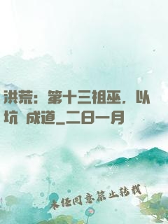 洪荒：第十三祖巫，以坑慫成道