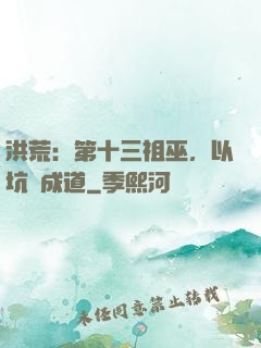 洪荒：第十三祖巫，以坑慫成道