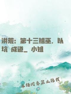 洪荒：第十三祖巫，以坑慫成道