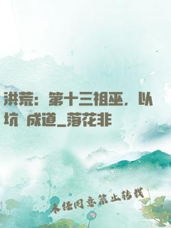 洪荒：第十三祖巫，以坑慫成道