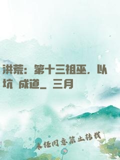 洪荒：第十三祖巫，以坑慫成道